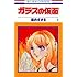 美内すずえ「ガラスの仮面(1)」