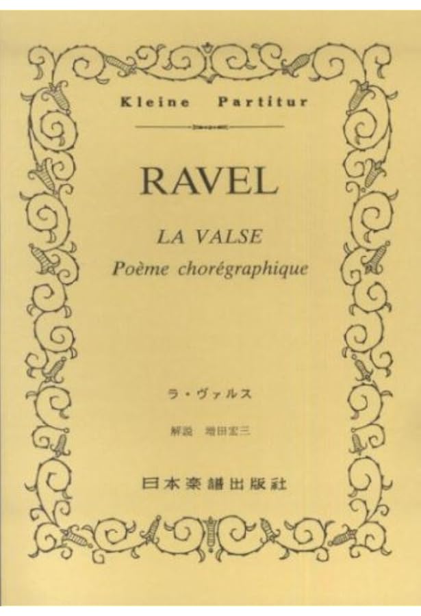 zen-on score ラヴェル:ラ・ヴァルス | 遠山菜穂美 |本 | 通販 | Amazon