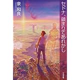 セドナ、鎮まりてあれかし (ハヤカワ文庫 JA イ 8-1)