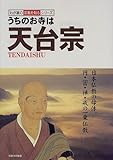 うちのお寺は天台宗 (わが家の宗教を知るシリーズ)