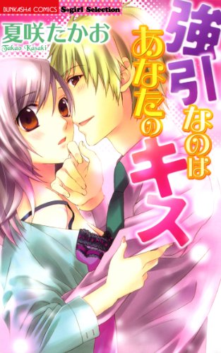 『強引なのはあなたのキス』