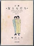 自選女ともだち Part1 (アクションコミックス)