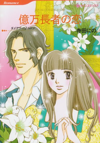 『億万長者の恋』1巻