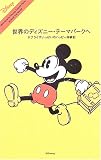 世界のディズニー・テーマパークへ: サプライズいっぱいのハッピー体験記