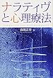 ナラティヴと心理療法 (オンデマンド版)