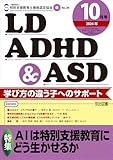 ＬＤ，ＡＤＨＤ＆ＡＳＤ 2024年 10月号 (ＡＩは特別支援教育にどう生かせるか)