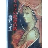 サロメの乳母の話