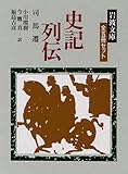 史記列伝 全5冊 (岩波文庫)