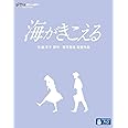 海がきこえる [Blu-ray]