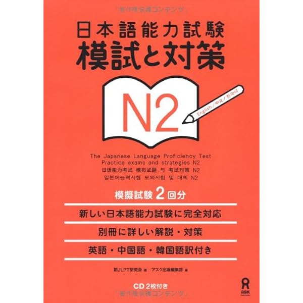 日本語能力試験 模試と対策 N2 Nihongo Nouryoku Shiken Moshi to