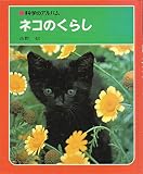 科学のアルバム〈69〉ネコのくらし (1980年)