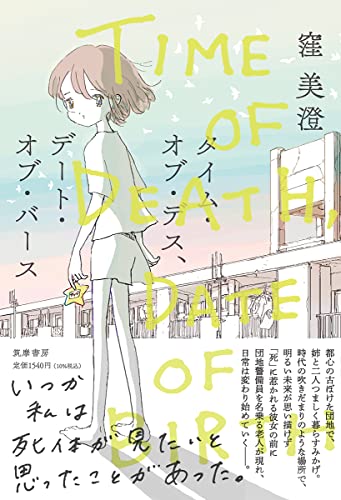 窪美澄:タイム・オブ・デス、デート・オブ・バース (単行本)