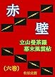 赤壁　立山幕末風雲帖　（六巻） 赤壁　立山曼荼羅　幕末風雲帖