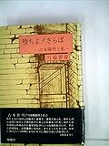 堕ちよ!さらば―吉本隆明と私 (1981年)