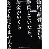 価格、品質、広告で勝負していたら、お金がいくらあっても足りませんよ