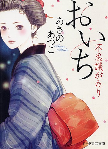 あさのあつこ:おいち不思議がたり (PHP文芸文庫)