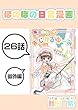 ２６話: 番外編　魔法少女まじかるゆーみ ほのぼの日常漫画連載版
