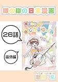 ２６話: 番外編　魔法少女まじかるゆーみ ほのぼの日常漫画連載版