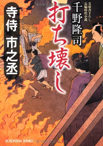 千野隆司:寺侍市之丞 打ち壊し (光文社時代小説文庫)