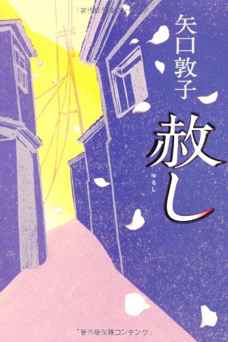 赦し