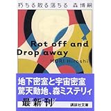 朽ちる散る落ちる (講談社文庫)