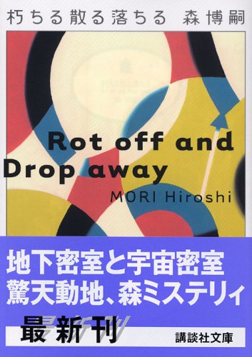 森博嗣:朽ちる散る落ちる―Rot off and Drop away (講談社文庫)