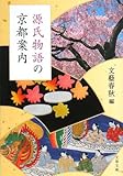 源氏物語の京都案内 (文春文庫)