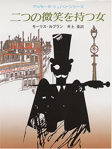 モーリス・ルブラン:二つの微笑を持つ女 (創元推理文庫 107-11 アルセーヌ・リュパン・シリーズ)