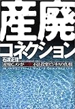 産廃コネクション―産廃Gメンが告発!不法投棄ビジネスの真相