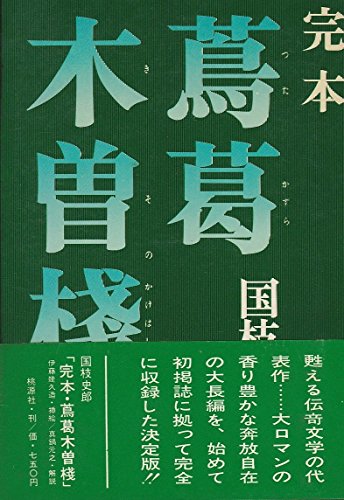 国枝史郎:蔦葛木曽桟 (1969年)