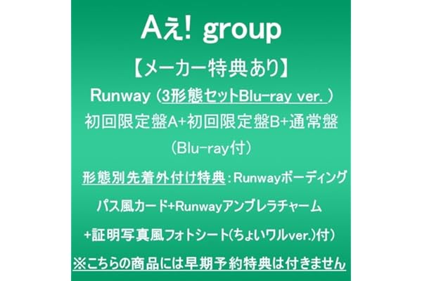 【メーカー特典あり】Runway (3形態セットBlu-ray ver.:初回限定盤A+初回限定盤B+通常盤)(Blu-Ray付)(形態別先着外付け特典:Runwayボーディングパス風カード+Runwayアンブレラチャーム+証明写真風フォトシート(ちょいワルver.)付)※こちらの商品には早期予約特典は付きません