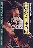 世界のビール案内