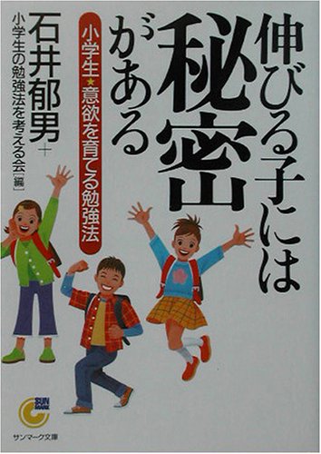 無料電子書籍 pdf 伸びる子には秘密がある―小学生・意欲を育てる勉強法 (サンマーク文庫) バイ