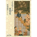 イスラーム思想史 (中公文庫BIBLIO)