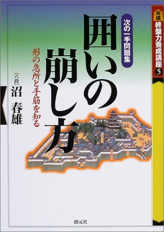 囲いの崩し方―次の一手問題集 形の急所と手筋を知る (終盤力養成講座)