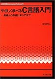 やさしく学べるC言語入門―基礎から数値計算入門まで (UNIX & Information Science)