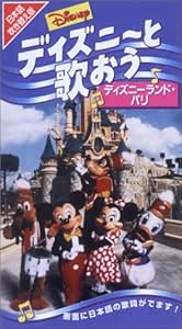 Amazon Co Jp ディズニーと歌おう ディズニーランド パリ 日本語吹替版 Vhs Dvd