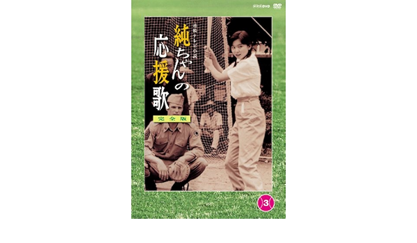 Amazon 純ちゃんの応援歌 完全版 第3巻 Dvd Tvドラマ