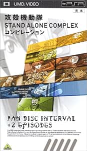 攻殻機動隊 STAND ALONE COMPLEX コンピレーション [UMD]