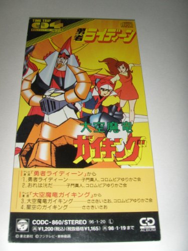 勇者ライディーン 栄光社 TV 歌の絵本 16ページ 勇者ライディーン 栄光社 TV 歌の絵本 16ページ