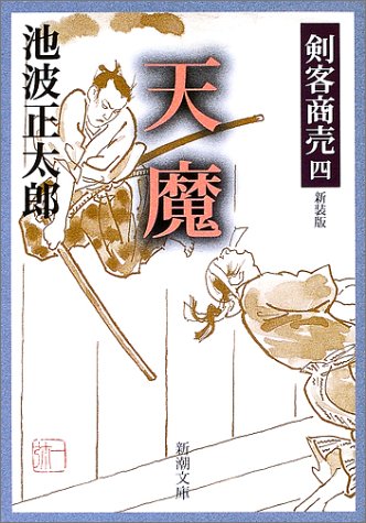 池波正太郎:剣客商売 四 天魔 (新潮文庫)