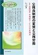 公務員制度の変質と公務労働―NPM型効率・市場型サービスの分析視点 (シリーズ 地方自治構造改革を問う)