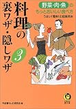 料理の裏ワザ・隠しワザ 3: うまい簡単の超実用本 (KAWADE夢文庫 481)