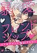 暴愛フレンドシップ ～オトモダチってなにするの？～【単話売】4 暴愛フレンドシップ～オトモダチってなにするの？～【単話売】 (aQtto!)