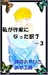 私が作家になった訳　７－３