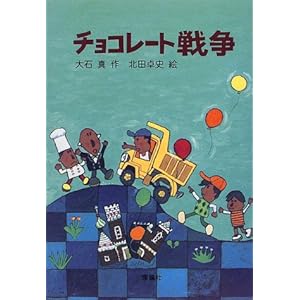 チョコレート戦争 (新・名作の愛蔵版)