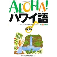 ハワイ語-日本語辞典 | 西沢 佑 |本 | 通販 | Amazon