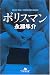 ポリスマン (幻冬舎文庫)