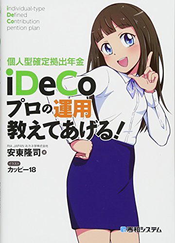 個人型確定拠出年金iDeCo プロの運用教えてあげる!