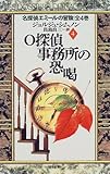 O探偵事務所の恐喝 (名探偵エミールの冒険 4)